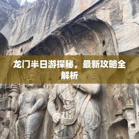 龍門半日游探秘，最新攻略全解析