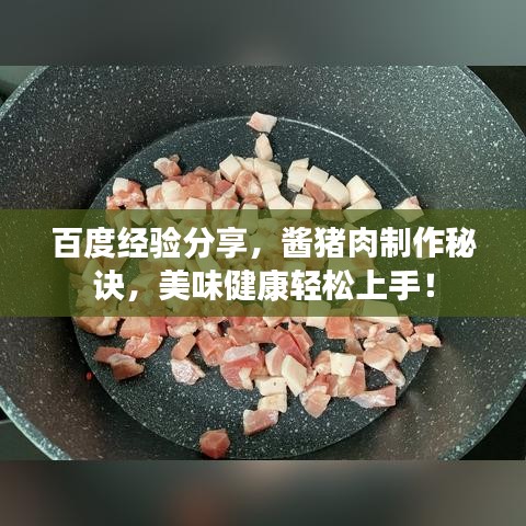 百度經(jīng)驗(yàn)分享，醬豬肉制作秘訣，美味健康輕松上手！