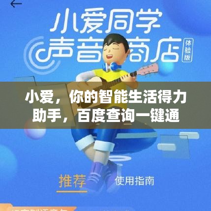 小愛，你的智能生活得力助手，百度查詢一鍵通