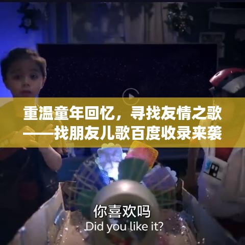 重溫童年回憶，尋找友情之歌——找朋友兒歌百度收錄來襲！