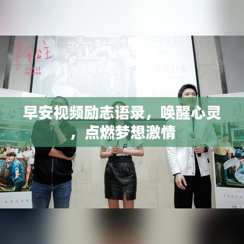 早安視頻勵志語錄，喚醒心靈，點燃夢想激情