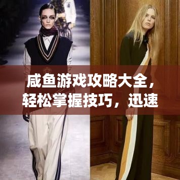 咸魚游戲攻略大全，輕松掌握技巧，迅速成為游戲達(dá)人！