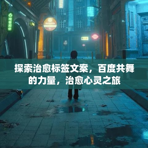 探索治愈標(biāo)簽文案，百度共舞的力量，治愈心靈之旅