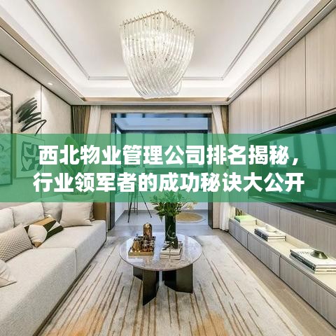 西北物業(yè)管理公司排名揭秘，行業(yè)領(lǐng)軍者的成功秘訣大公開！