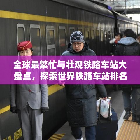 全球最繁忙與壯觀鐵路車站大盤點，探索世界鐵路車站排名