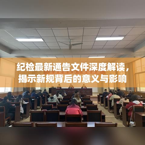 紀(jì)檢最新通告文件深度解讀，揭示新規(guī)背后的意義與影響