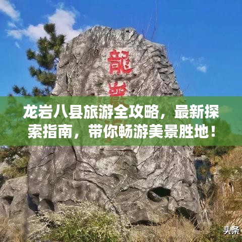 龍巖八縣旅游全攻略，最新探索指南，帶你暢游美景勝地！
