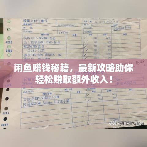 閑魚賺錢秘籍，最新攻略助你輕松賺取額外收入！