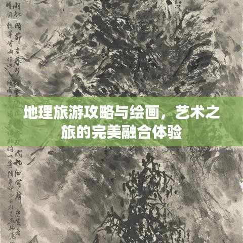 地理旅游攻略與繪畫，藝術(shù)之旅的完美融合體驗