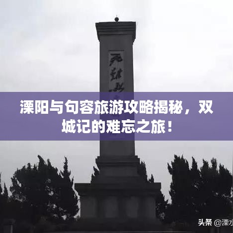 溧陽與句容旅游攻略揭秘，雙城記的難忘之旅！