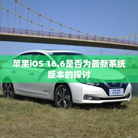 蘋果iOS 16.6是否為最新系統(tǒng)版本的探討