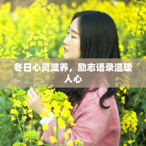 冬日心靈滋養(yǎng)，勵(lì)志語錄溫暖人心