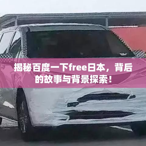 揭秘百度一下free日本，背后的故事與背景探索！