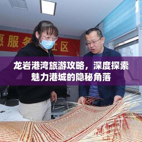 龍巖港灣旅游攻略，深度探索魅力港城的隱秘角落