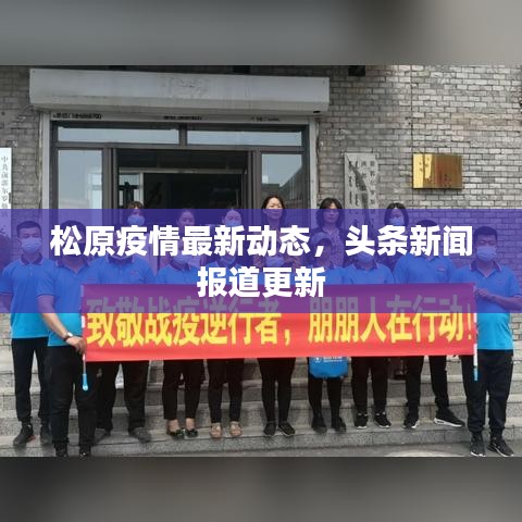 松原疫情最新動態(tài)，頭條新聞報道更新