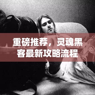 重磅推薦，靈魂黑客最新攻略流程深度揭秘