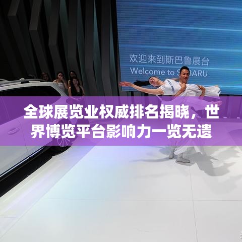 全球展覽業(yè)權(quán)威排名揭曉，世界博覽平臺影響力一覽無遺