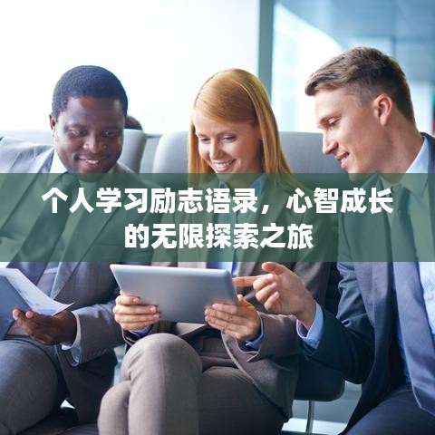 個人學(xué)習(xí)勵志語錄，心智成長的無限探索之旅