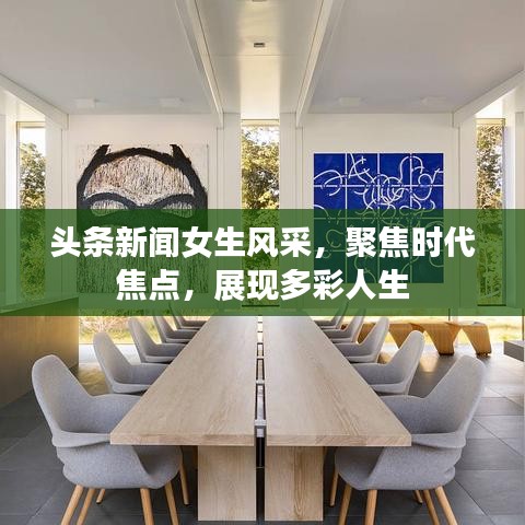 頭條新聞女生風(fēng)采，聚焦時(shí)代焦點(diǎn)，展現(xiàn)多彩人生