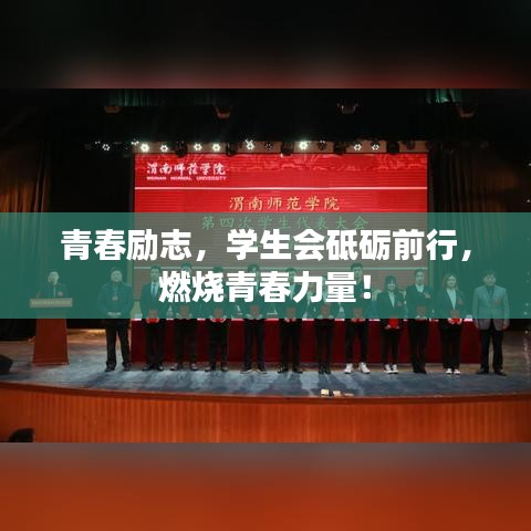 青春勵志，學生會砥礪前行，燃燒青春力量！