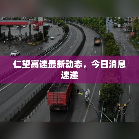 仁望高速最新動(dòng)態(tài)，今日消息速遞