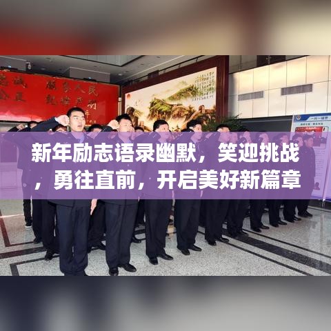 新年勵(lì)志語(yǔ)錄幽默，笑迎挑戰(zhàn)，勇往直前，開(kāi)啟美好新篇章！