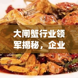 大閘蟹行業(yè)領軍揭秘，企業(yè)排名前十的成功秘訣！
