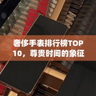 奢侈手表排行榜TOP10，尊貴時間的象征揭秘！