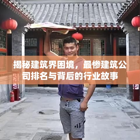 揭秘建筑界困境，最慘建筑公司排名與背后的行業(yè)故事