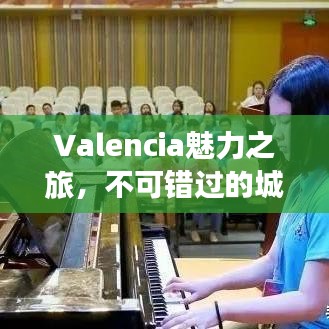 Valencia魅力之旅，不可錯(cuò)過(guò)的城市秘密與旅游攻略