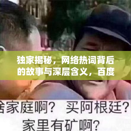 獨家揭秘，網(wǎng)絡(luò)熱詞背后的故事與深層含義，百度確認(rèn)的眼神解讀