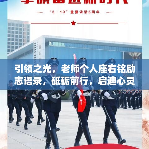 引領(lǐng)之光，老師個人座右銘勵志語錄，砥礪前行，啟迪心靈之路
