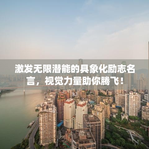 激發(fā)無限潛能的具象化勵志名言，視覺力量助你騰飛！