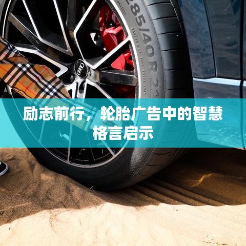 勵志前行，輪胎廣告中的智慧格言啟示