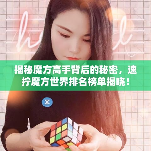 揭秘魔方高手背后的秘密，速擰魔方世界排名榜單揭曉！