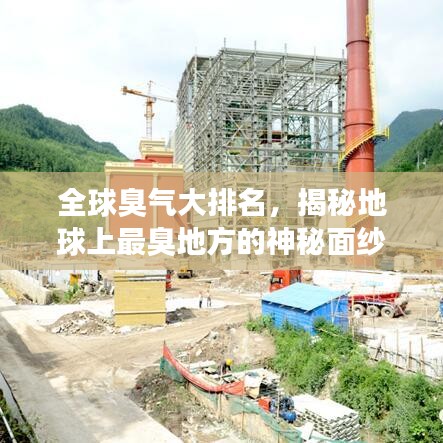 全球臭氣大排名，揭秘地球上最臭地方的神秘面紗