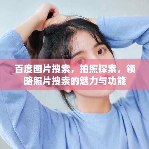 百度圖片搜索，拍照探索，領(lǐng)略照片搜索的魅力與功能