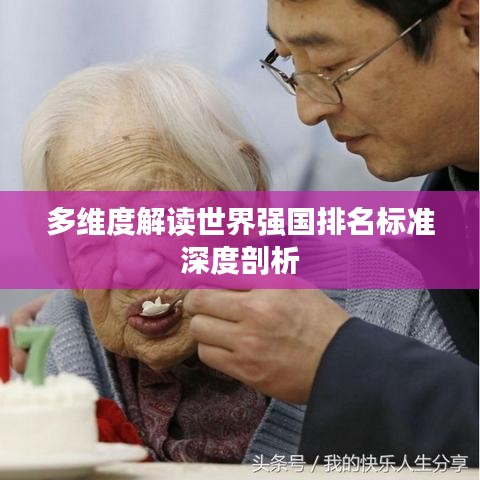 多維度解讀世界強國排名標(biāo)準(zhǔn)深度剖析