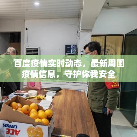 百度疫情實(shí)時(shí)動(dòng)態(tài)，最新周圍疫情信息，守護(hù)你我安全