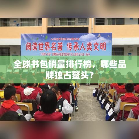 全球書包銷量排行榜，哪些品牌獨占鰲頭？