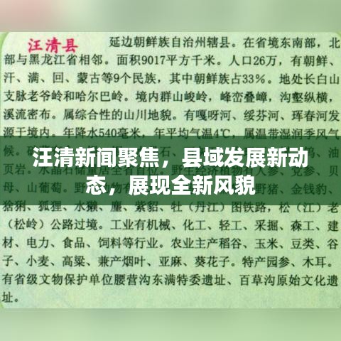 汪清新聞聚焦，縣域發(fā)展新動態(tài)，展現(xiàn)全新風貌
