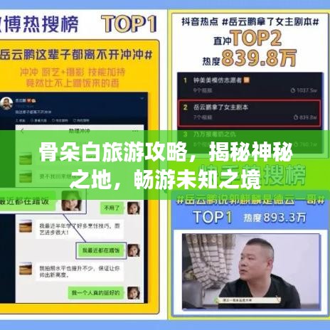 骨朵白旅游攻略，揭秘神秘之地，暢游未知之境