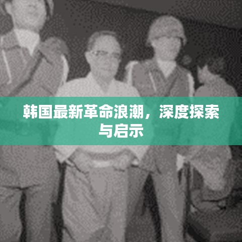 韓國最新革命浪潮，深度探索與啟示