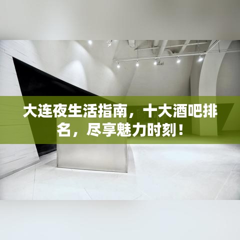 大連夜生活指南，十大酒吧排名，盡享魅力時(shí)刻！