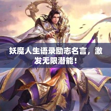 妖魔人生語錄勵志名言，激發(fā)無限潛能！