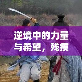 逆境中的力量與希望，殘疾姐姐的勵志語錄大全