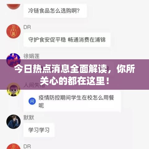 今日熱點(diǎn)消息全面解讀，你所關(guān)心的都在這里！