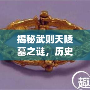 揭秘武則天陵墓之謎，歷史之旅探尋神秘之旅