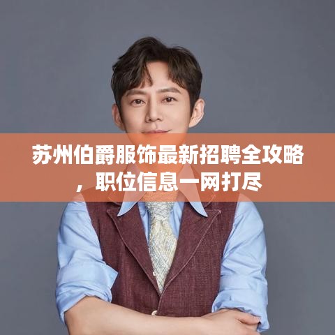 蘇州伯爵服飾最新招聘全攻略，職位信息一網(wǎng)打盡