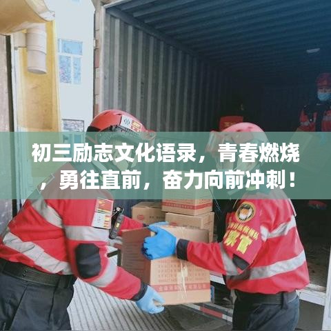 初三勵志文化語錄，青春燃燒，勇往直前，奮力向前沖刺！